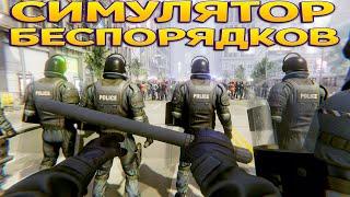 СИМУЛЯТОР БЕСПОРЯДКОВ  Riot Control Simulator 