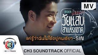 แค่รู้ว่าฉันไม่ได้อยู่คนเดียว Ost.วัยแสบสาแหรกขาด  SIN  Official MV