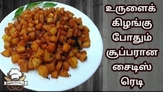 Crispy Potato Fry in Tamil  Urulai Kizhangu Varuval  Simple Sidedish recipe  chris cookery