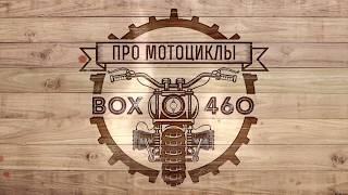 Про мотоциклы и о нашем канале BoX 460  Про мотоциклы