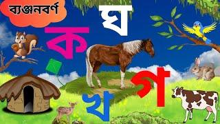 এসো বাংলা শিখি  ক খ গ ব্যঞ্জনবর্ণ  Bangla Banjonborno For Kids  বাংলা ব্যঞ্জনবর্ণ দিয়ে বাক্য গঠন