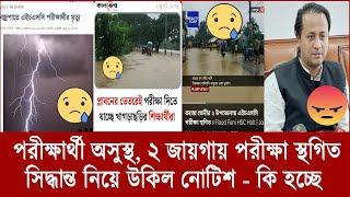 আজব পরীক্ষা - গায়ে জ্বর পরীক্ষা স্থগিত কয়েক স্থানে  hsc exam 2024 update  hsc 2024 update news