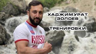 Хаджимурат Золоев. Тренировки.