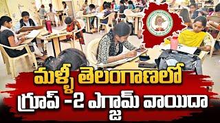 మళ్ళీ తెలంగాణలో గ్రూప్ -2 ఎగ్జామ్ వాయిదా  Postponement of Group-2 Exam  #group2exam  ManamTv