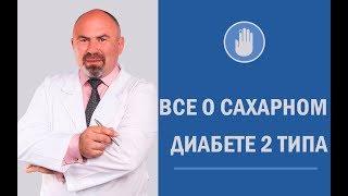 Все о сахарном диабете 2 типа как вылечить диабет - программа Антидиабет Игоря Цаленчука