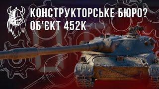 ОБ. 452к. НОВЕ КОНСТРУКТОРСЬКЕ БЮРО???