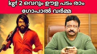 ബോളിവുഡ് നശിക്കാൻ കാരണം ഇത് Kgf 2 ram gopal varma  ram gopal varma kgf 2  yash