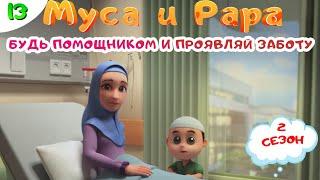 МУСА и РАРА  Будь помощником и проявляй заботу -  #13  Nussa&Rara