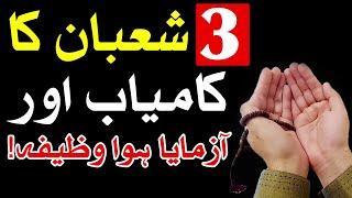 3 Shaban Ka Kamiyab Wazifa Dua Hajat #shaban #dua #wazifa #hajat Mehrban Ali