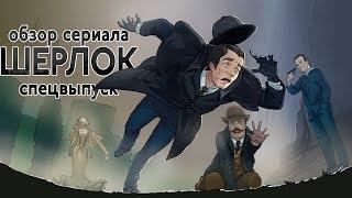 IKOTIKA - Шерлок. 3½ сезон. Безобразная невеста обзор сериала