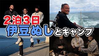 伊豆ぬしと離島で釣りキャンプ 釣らなかったら飯なし