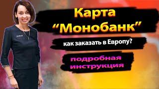 Использование карт Монобанк за границей