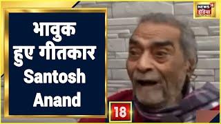 Lata Mangeshkar Death News गीतकार Santosh Anand बोले- आज मेरी पहचान उनकी ही बदौलत से बनी