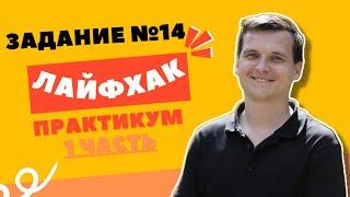 ЛАЙФХАК + разбор заданий  14 ЗАДАНИЕ  Слитное–раздельное–дефисное написание слов  1 ЧАСТЬ