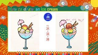 儿童简笔画儿童画 Kids drawinghow to draw an Ice cream.