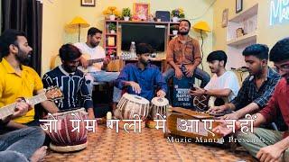 जो प्रेम गली में आए नहीं  भजन  Rajan Ji Maharaj  Cover By Muzic Mantra