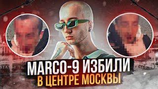 Рэпера Marco-9 избили толпой в Москве. Что случилось?