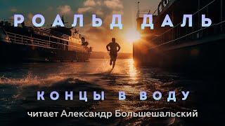Роальд Даль - Концы в воду  Аудиокнига Рассказ  Читает Большешальский