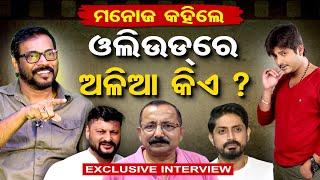 Ollywoodରେ ଅଳିଆ କିଏ ?  Exclusive Interview With Actor Manoj Mishra  Odisha Reporter