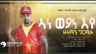 Ze Aman Girmay - Ane Weyane Eye  ኣነ ወያነ እየ - New Tigrigna Music 2020 Official Video