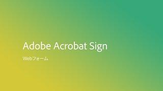 Adobe Acrobat Sign Webフォーム