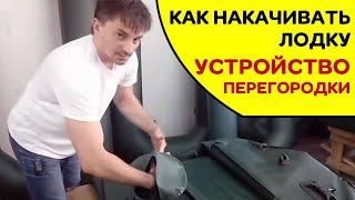 ⭐ Как правильно накачивать лодку  Устройство перегородки между отсеками.