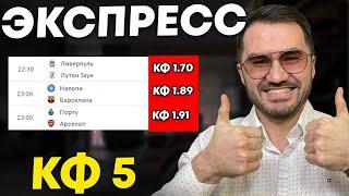 Экспресс на ФУТБОЛ кф 5 из 3-и событий. Прогнозы на футбол. Ставки на спорт