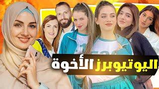 يوتيوبرز عرب ربما لا تعرف أنهم اخوة  