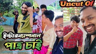 Uncut of ইন্টারন্যাশনাল পাত্র  I Interatioal Patro  Family Entertainment Bd New Funny Video 2023