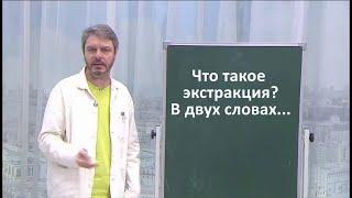 Что такое экстракция? В двух словах... Андрей Миронов