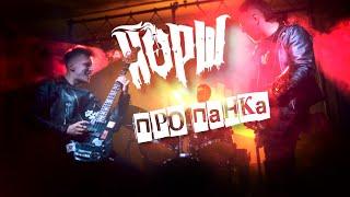 ЙОРШ - ПРО ПАНКАфан-видео 3rk_official