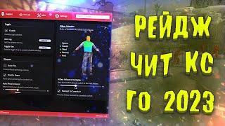  КРУТОЙ ХВХ ЧИТ НА КС ГО БЕСПЛАТНО 2023  КАК СКАЧАТЬ ЧИТЫ ДЛЯ CSGO  ЧИТ КСГО БЕЗ ВИРУСОВ И ВАК 