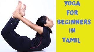 Yoga For Beginners in Tamil.முதல் கட்ட யோகா பயிற்சி By Dr.Lakshmi Andiappan