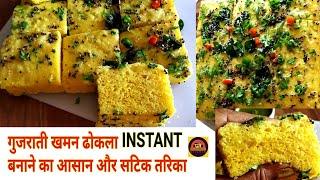 GUJARATI NYLON KHAMAN DHOKLA  BREAKFAST RECIPE  INSTANT KHAMAN DHOKLA  नायलोन खमन ढ़ोकला