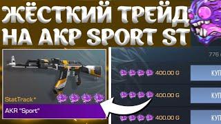 ЖЁСТКИЙ ТРЕЙД НА AKR SPORT STATTRACK  ТРЕЙД НА АКР В СТЕНДОФФ 2  ТРЕЙД В СТЕНДОФФ 2