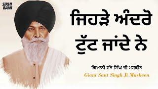 Jehre Andro Tut Jande Ne - Full Katha  Giani Sant Singh Ji Maskeen