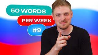 Russian Vocabulary - 50 words per week #9  A1 level