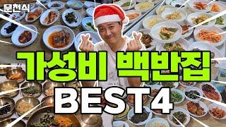 멸종위기 가성비 백반집 총망라  BEST4