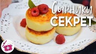 СЕКРЕТ ПЫШНЫХ СЫРНИКОВ ️ Готовим Дома Сырники