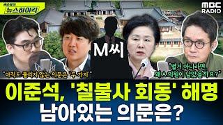 이준석 의원 SNS로 칠불사 회동 해명...아직 남아있는 의문은? - 헬마우스 권순표의 뉴스하이킥 MBC 240920 방송