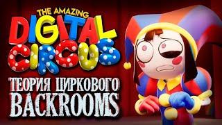 РАЗБОР и АНАЛИЗ МУЛЬТА УДИВИТЕЛЬНЫЙ ЦИФРОВОЙ ЦИРК - Теории и Факты The Amazing Digital Circus