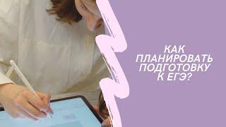 КАК ПЛАНИРОВАТЬ ПОДГОТОВКУ К ЕГЭ? Тайм-менеджмент для экзамена