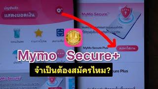 เมนู Mymo Secure+ มีไว้ทำอะไร?