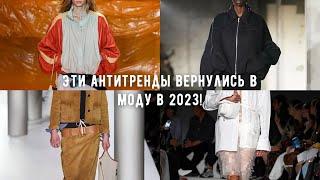 УЖАСНЫЕ АНТИТРЕНДЫ  КОТОРЫЕ ВЕРНУЛИСЬ В МОДУ В 2023