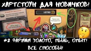 ФАРМИМ ЗОЛОТО В ХС ВСЕ СПОСОБЫ HEARTHSTONE ДЛЯ НОВИЧКОВ #2 ГОЛДА КАК ИГРАТЬ БЕЗ ДОНАТА В 2021?