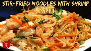 Chinese Stir Fried Noodles with Shrimp 虾炒面