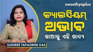 କ୍ୟାଲସିୟମ୍‌ ଅଭାବ ଦୂର କରିବ ଏହି ଖାଦ୍ୟ  Diet for Calcium Deficiency in Odia  Sushree Tapaswini Das