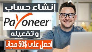 انشاء حساب بايونير وربطه مع البنك وتفعيله  فتح حساب Payoneer بسهولة