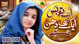 Nawal Khan  Ab To Bas Aik Hi Dhun Hai  New Beautiful Kalam 2023  Heera Gold