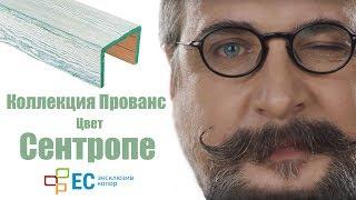 Покраска древесины в цвет Сен-Тропе коллекция Прованс от Эксклюзив Колор